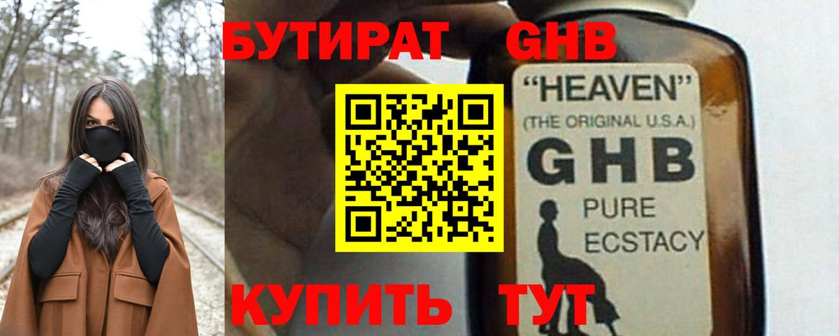 БУТИРАТ оксибутират  Вход с VPN  Братск 