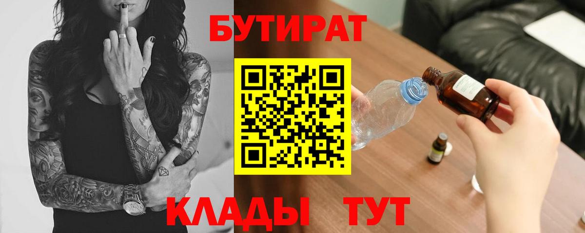 БУТИРАТ вода Братск