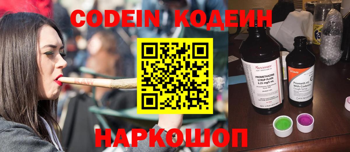 Codein напиток Lean (лин) Братск